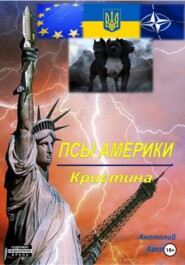 Псы Америки. Кристина