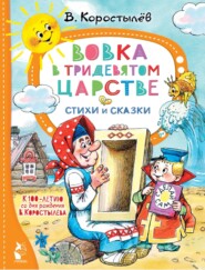 Вовка в Тридевятом царстве. К 100-летию со дня рождения