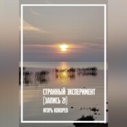 Странный эксперимент. Запись 21