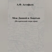 Меж Двиной и Ловатью. Исторический очерк края