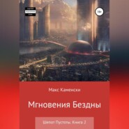 Шепот Пустоты. Книга 2. Мгновения бездны