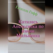 Катилась Апельсинка по имени Мальвинка