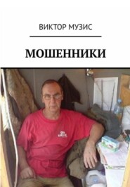 Мошенники