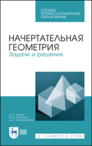 Начертательная геометрия. Задачи и решения. Учебное пособие для СПО