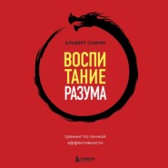 Воспитание разума. Тренинг по личной эффективности