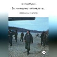 Вы ничего не понимаете… (рассказы геолога)