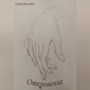 Откровение