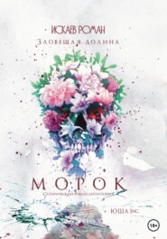 Морок. Зловещая долина