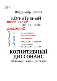 Когнитивный диссонанс. Фантазии, сказки, рассказы