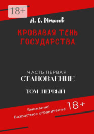 Кровавая тень государства. Часть первая «Становление». Том первый