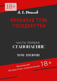 Кровавая тень государства. Часть первая «Становление». Том второй