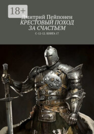 Крестовый поход за счастьем. С-12-12. Книга 17