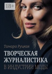 Творческая журналистика в индустрии моды