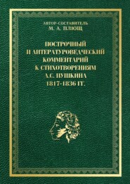 Построчный и литературоведческий комментарий к стихотворениям А. С. Пушкина 1817—1836 гг.