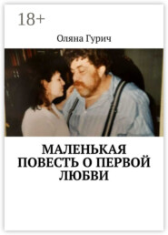 Маленькая повесть о первой любви