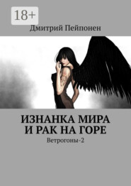 Изнанка мира и рак на горе. Ветрогоны-2