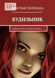 Будильник. Рыжая муза по имени Вика – 2