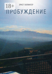 Пробуждение