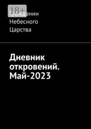 Дневник откровений. Май-2023