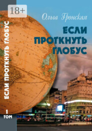 Если проткнуть глобус. Том 1