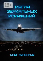 Магия зеркальных искажений