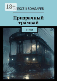 Призрачный трамвай. Стихи