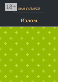 Излом