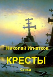 Кресты