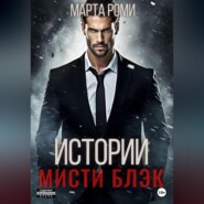 Истории Мисти Блэк