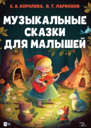 Музыкальные сказки для малышей. Учебно-методическое пособие