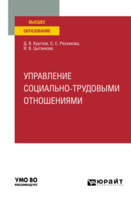 Управление социально-трудовыми отношениями. Учебное пособие для вузов