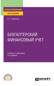 Бухгалтерский финансовый учет 4-е изд., пер. и доп. Учебник и практикум для СПО