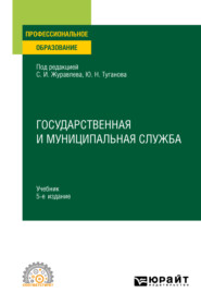 Государственная и муниципальная служба 5-е изд., пер. и доп. Учебник для СПО