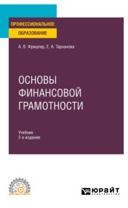 Основы финансовой грамотности 2-е изд., пер. и доп. Учебник для СПО