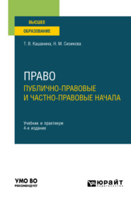 Право: публично-правовые и частно-правовые начала 4-е изд., пер. и доп. Учебник и практикум для вузов