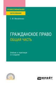 Гражданское право. Общая часть 3-е изд., пер. и доп. Учебник и практикум для СПО