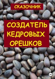 Создатель кедровых орешков