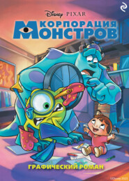 Корпорация монстров