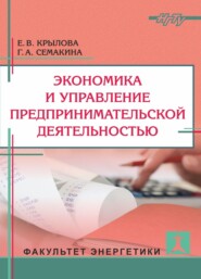 Экономика и управление предпринимательской деятельностью