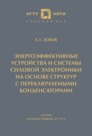 Энергоэффективные устройства и системы силовой электроники на основе структур с переключаемыми конденсаторами