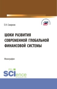 Шоки развития современной глобальной финансовой системы. (Аспирантура, Бакалавриат, Магистратура). Монография.