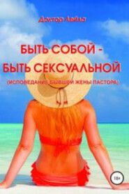 Быть собой – быть сексуальной