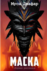 Маска