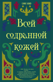 Всей Содранной Кожей