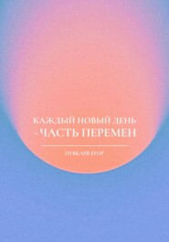 Каждый новый день – часть перемен