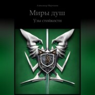 Миры Душ. Узы стойкости