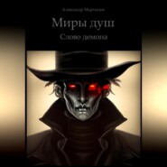 Миры Душ. Слово демона