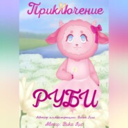 Приключение Руби