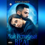 Мой истинный враг