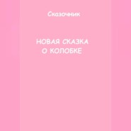 Новая сказка о Колобке